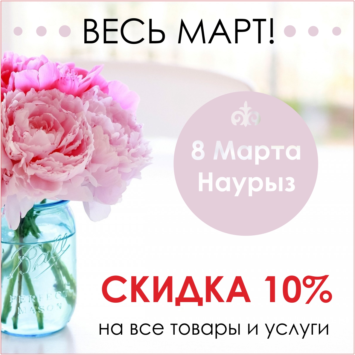 Акция!!!
Друзья, спешим Вам сообщить, что 1 марта стартует Акция в честь предстоящих весенних праздников 8 марта и Наурыз! Весь МАРТ компания DreamArt предоставляет Скидку 10% на все товары и услуги, предоставляемые компанией.
И это еще не все! Успевшим стать подписчиками наших страниц в Facebook или Instagram до конца марта 2015 года, мы предоставляем дополнительную Скидку 3%.
Ждем Вас в наших салонах!